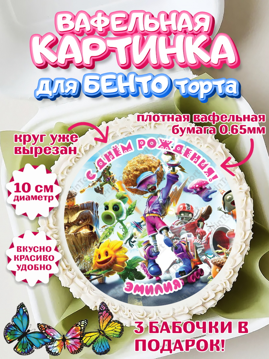 Вафельный круг для Бенто 10см Растения против зомби Круг Вафельный круг для Бенто 10см, Растения против зомби, Девочка, Эмилия, День рождения, арт. PT315504