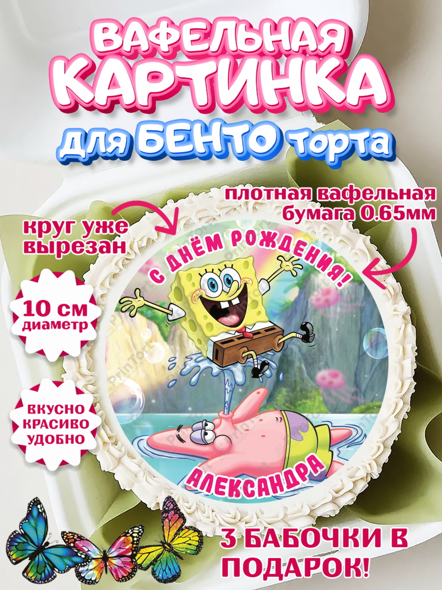 Вафельный круг для Бенто 10см Губка Боб Круг Вафельный круг для Бенто 10см, Губка Боб, Девочка, Александра, День рождения, арт. PT315708