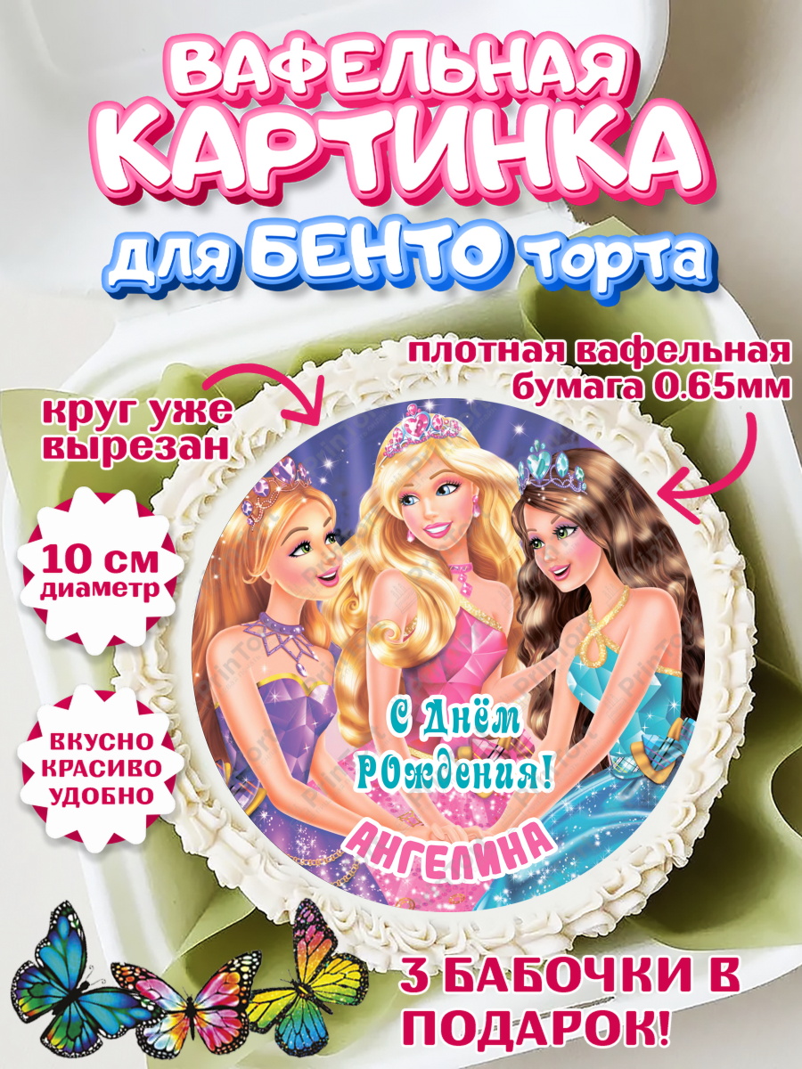 Вафельный круг для Бенто 10см Барби Круг Вафельный круг для Бенто 10см, Барби, Barbie, Девочка, Ангелина, День рождения, арт. PT315915