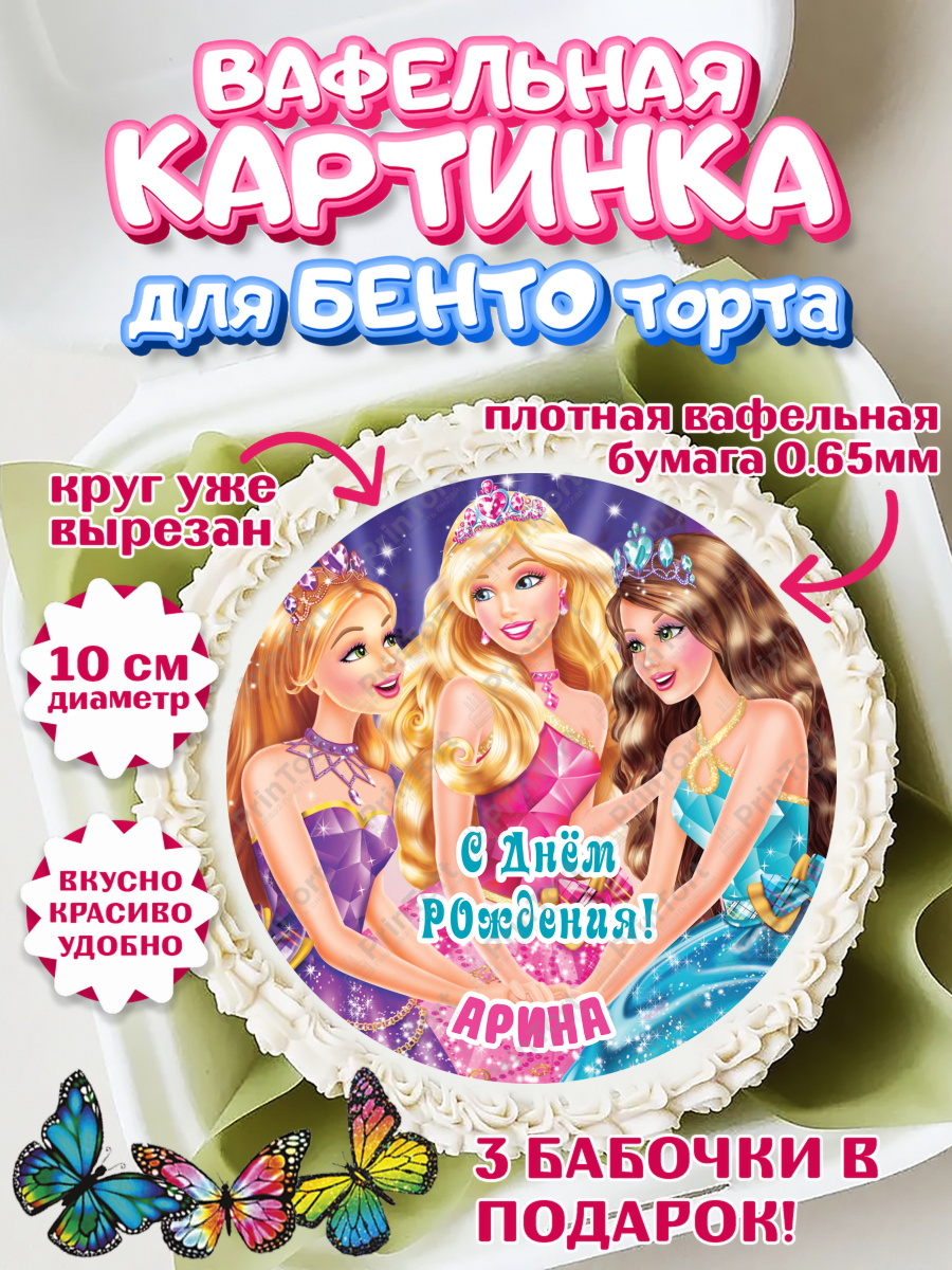 Вафельный круг для Бенто 10см Барби Круг Вафельный круг для Бенто 10см, Барби, Barbie, Девочка, Арина, День рождения, арт. PT315917