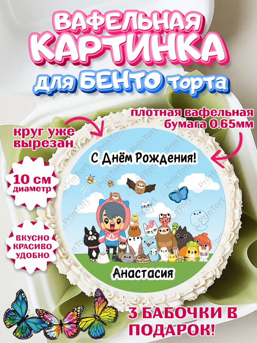 Вафельный круг для Бенто 10см Тока Бока Круг Вафельный круг для Бенто 10см, Тока Бока, Toka Boka, Девочка, Анастасия, День рождения, арт. PT315964
