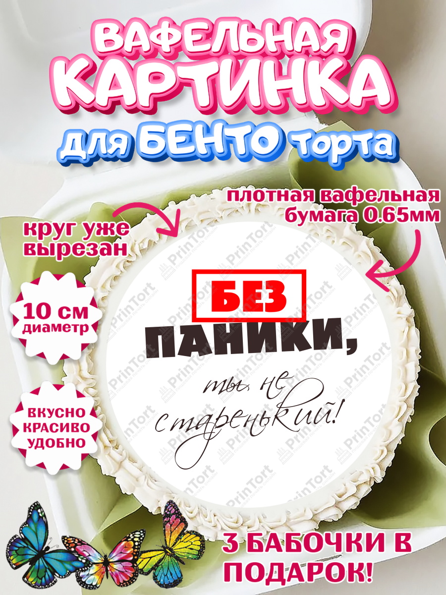 Вафельный круг для Бенто 10см Без паники Круг Вафельный круг для Бенто 10см, Без паники, Сердце, бабочка, Мальчик, День рождения, арт. PT316280