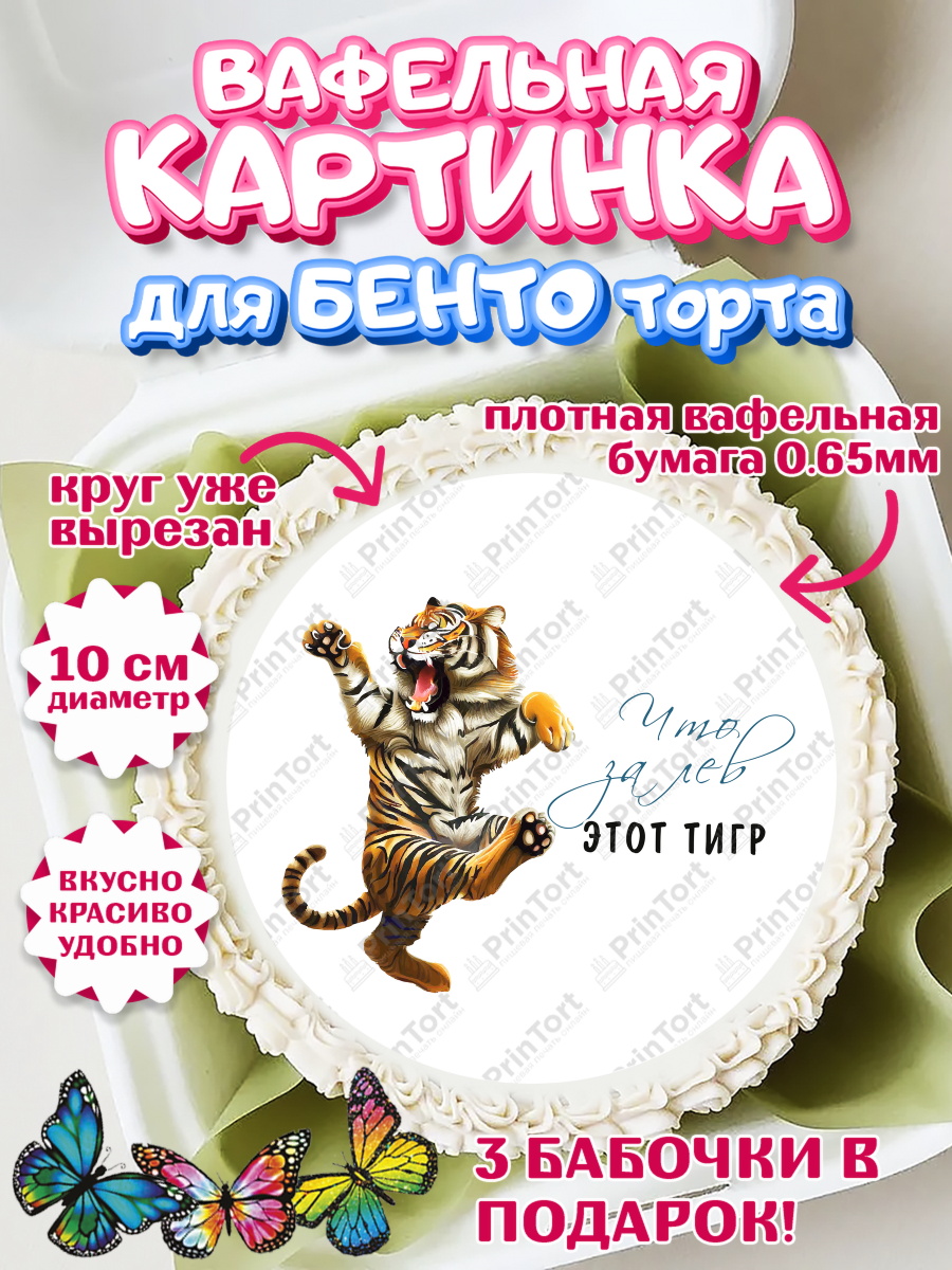 Вафельный круг для Бенто 10см Что за лев этот тигр Круг Вафельный круг для Бенто 10см, Что за лев этот тигр, тигр, бабочка, звезды, Мальчик, День рождения, арт. PT316310