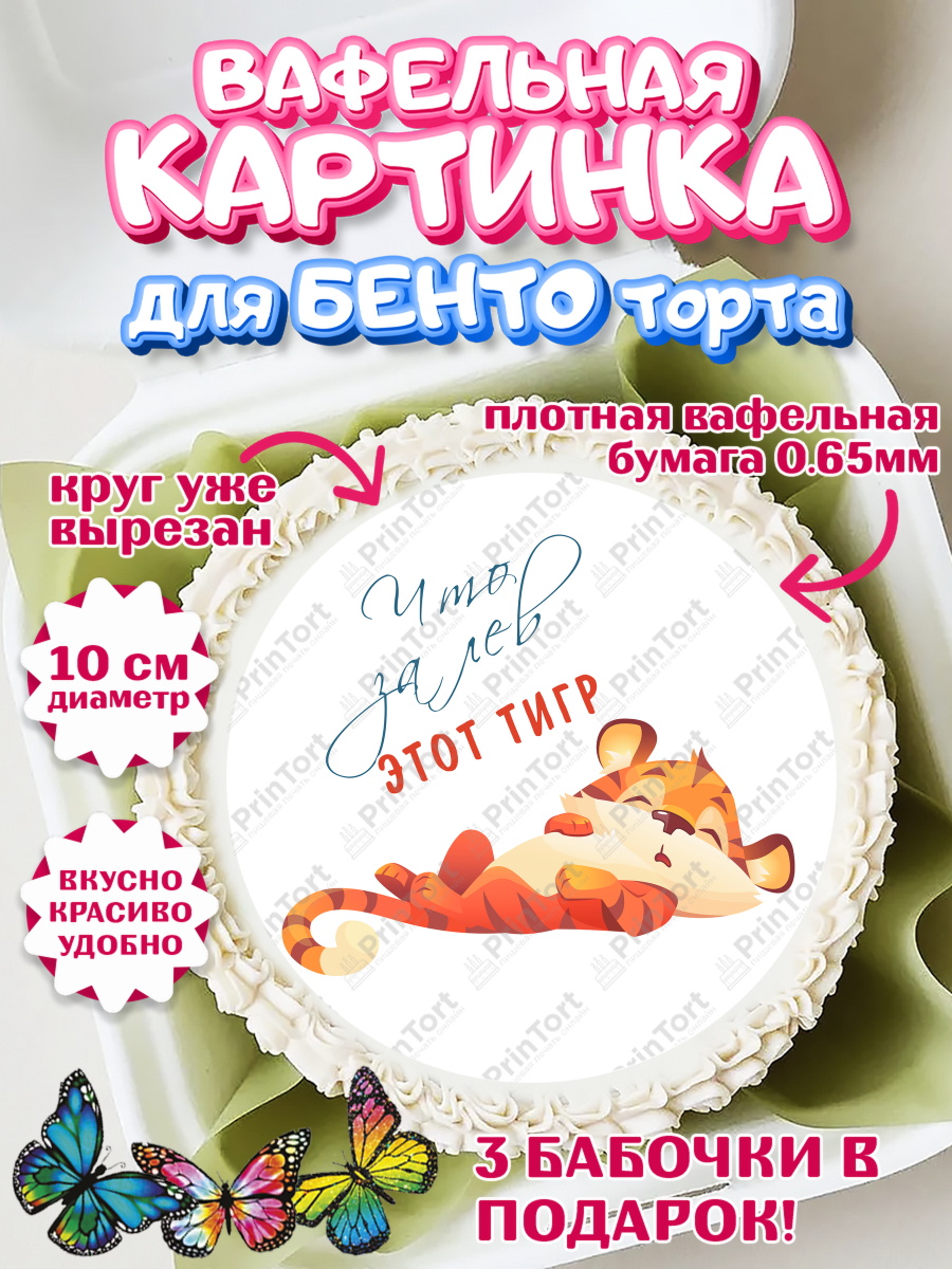 Вафельный круг для Бенто 10см Что за лев этот тигр Круг Вафельный круг для Бенто 10см, Что за лев этот тигр, тигр, бабочка, звезды, Мальчик, День рождения, арт. PT316311