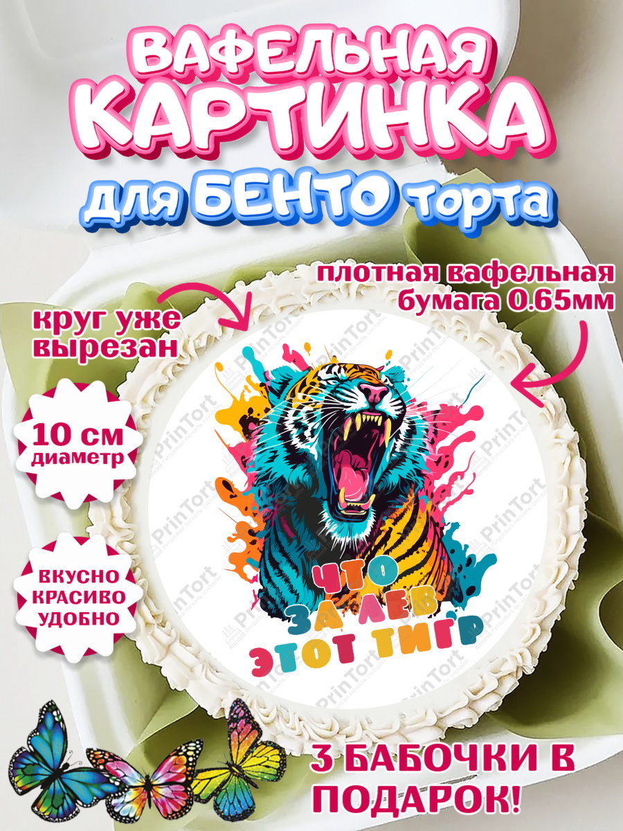 Вафельный круг для Бенто 10см Что за лев этот тигр Круг Вафельный круг для Бенто 10см, Что за лев этот тигр, тигр, корона, губы, Мальчик, День рождения, арт. PT316316