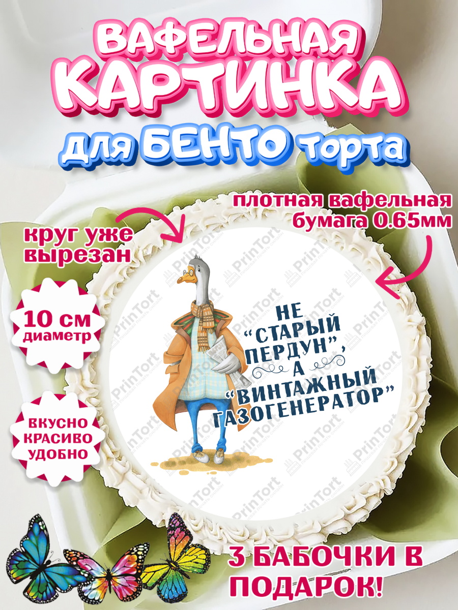 Вафельный круг для Бенто 10см Не старый пердун Круг Вафельный круг для Бенто 10см, Не старый пердун, гусь, чемодан, Мальчик, День рождения, арт. PT316320