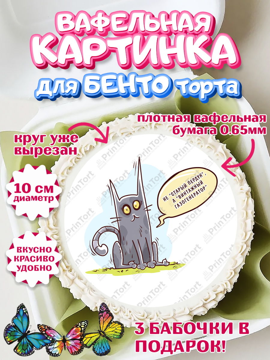 Вафельный круг для Бенто 10см Не старый пердун Круг Вафельный круг для Бенто 10см, Не старый пердун, кот, часы, сердце, духи, Мальчик, День рождения, арт. PT316323