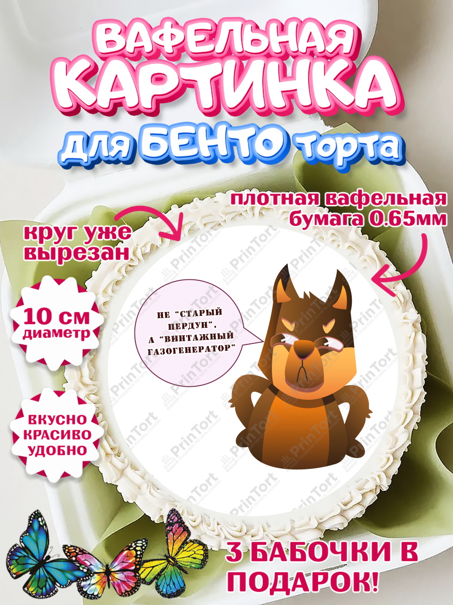 Вафельный круг для Бенто 10см Не старый пердун Круг Вафельный круг для Бенто 10см, Не старый пердун, собака, часы, сердце, духи, Мальчик, День рождения, арт. PT316326