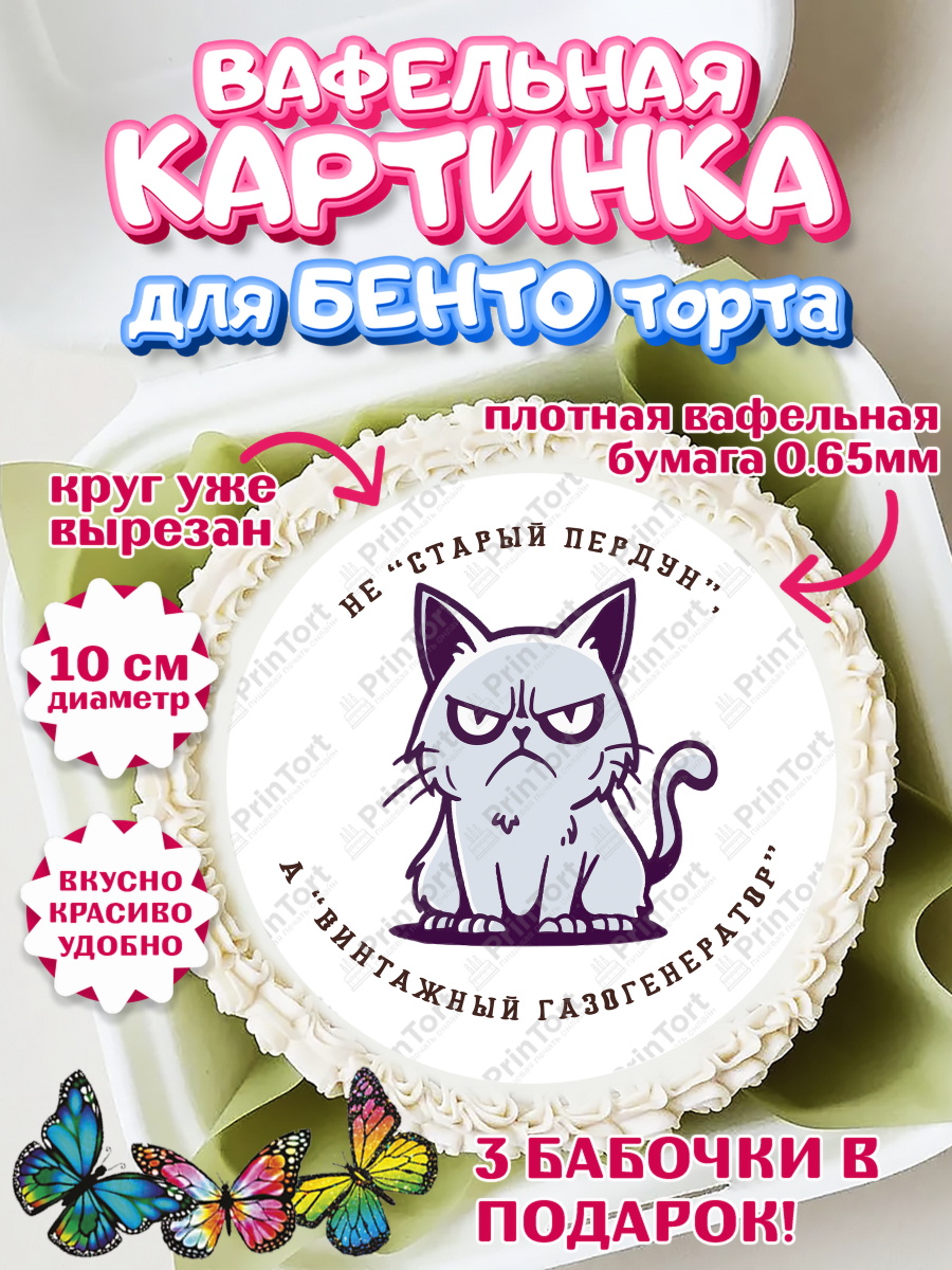 Вафельный круг для Бенто 10см Не старый пердун Круг Вафельный круг для Бенто 10см, Не старый пердун, кот, бабочка, сердце, чемодан денег, Мальчик, арт. PT316331