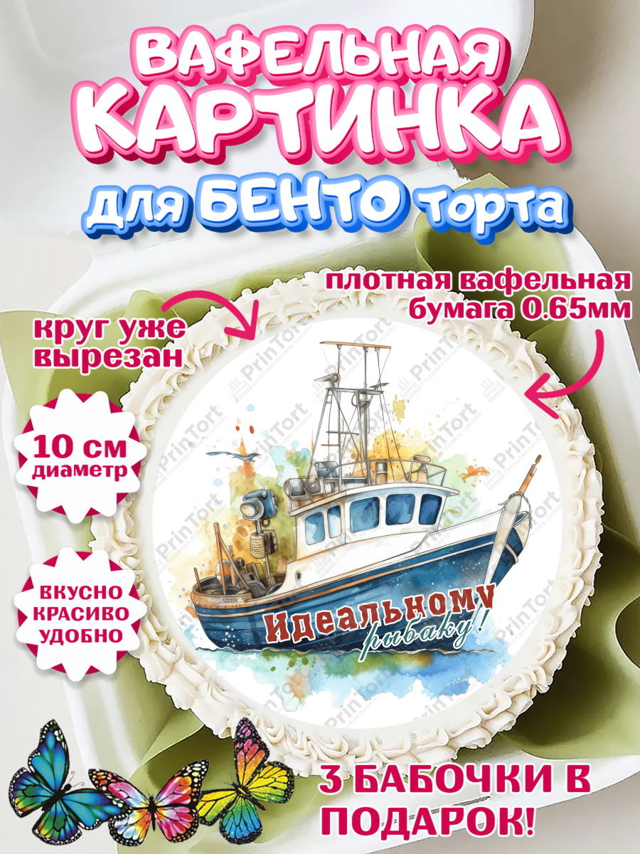 Вафельный круг для Бенто 10см Рыбалка Круг Вафельный круг для Бенто 10см, Рыбалка, Катер, рыба, рыбаловные снасти, Мальчик, День рождения, арт. PT316461