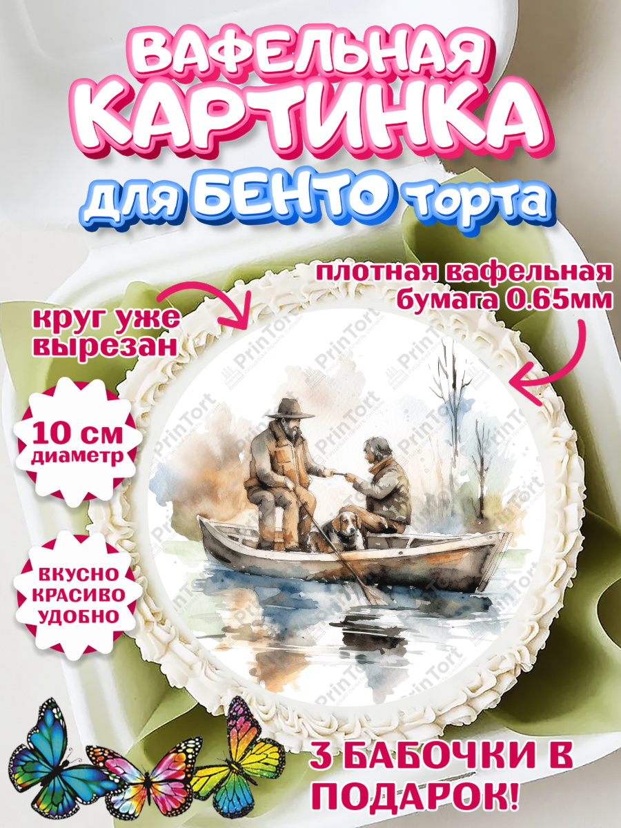 Вафельный круг для Бенто 10см Рыбалка Круг Вафельный круг для Бенто 10см, Рыбалка, Рыбаки, лодка, собака, катер, Мальчик, День рождения, арт. PT316468
