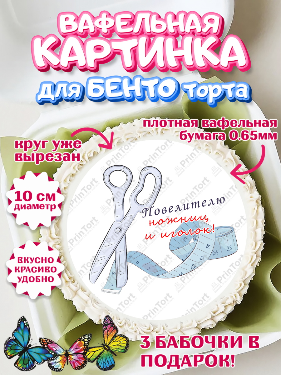 Вафельный круг для Бенто 10см Швея модельер Круг Вафельный круг для Бенто 10см, Швея модельер, Нитки, пуговица, швейная машина, ножницы, Девочка, арт. PT316527