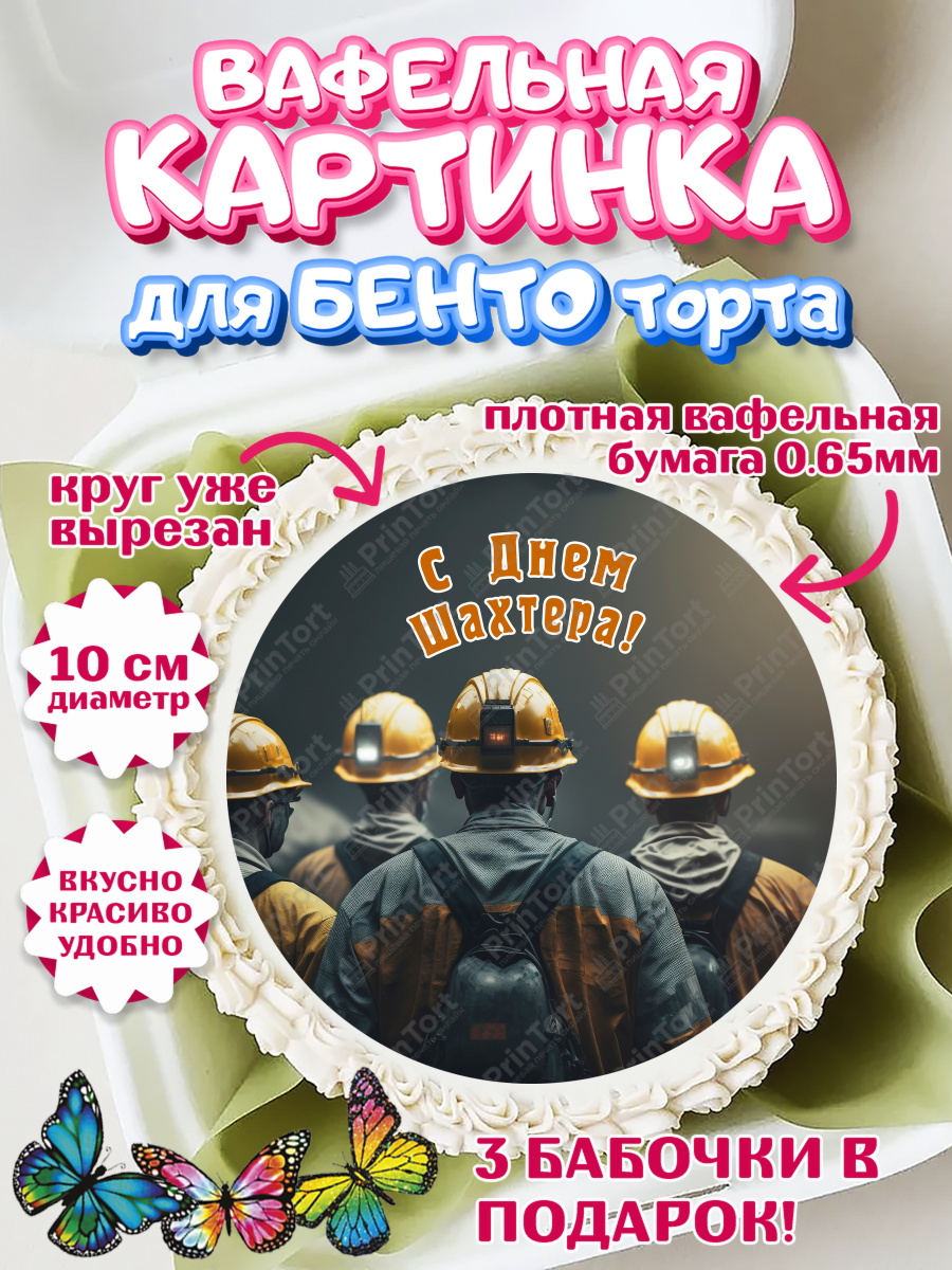 Вафельный круг для Бенто 10см День Шахтера Круг Вафельный круг для Бенто 10см, День Шахтера, Мальчик, День шахтёра, арт. PT316627