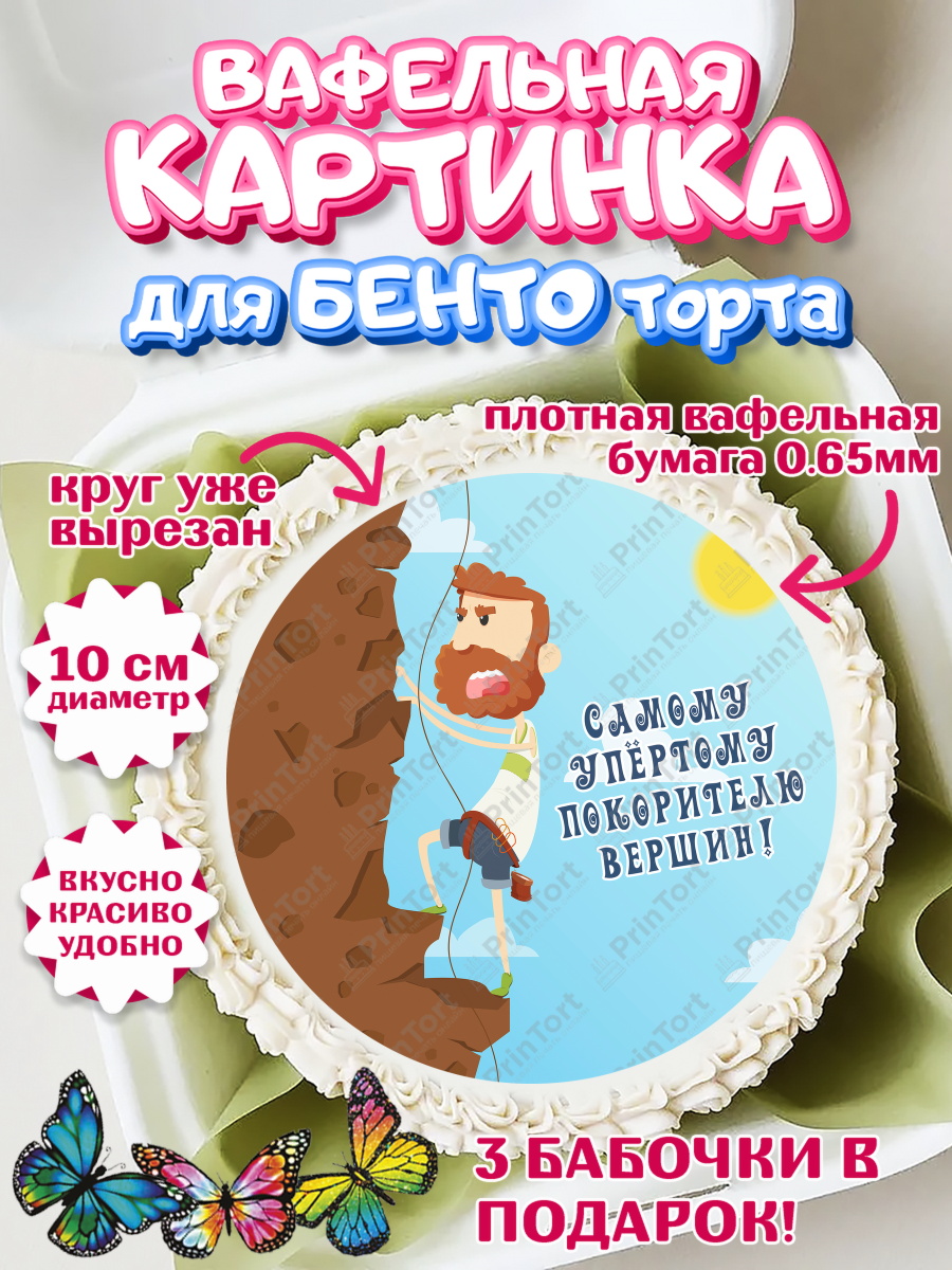 Вафельный круг для Бенто 10см Скалолазание Круг Вафельный круг для Бенто 10см, Скалолазание, горы, Девочка, День рождения, арт. PT316697
