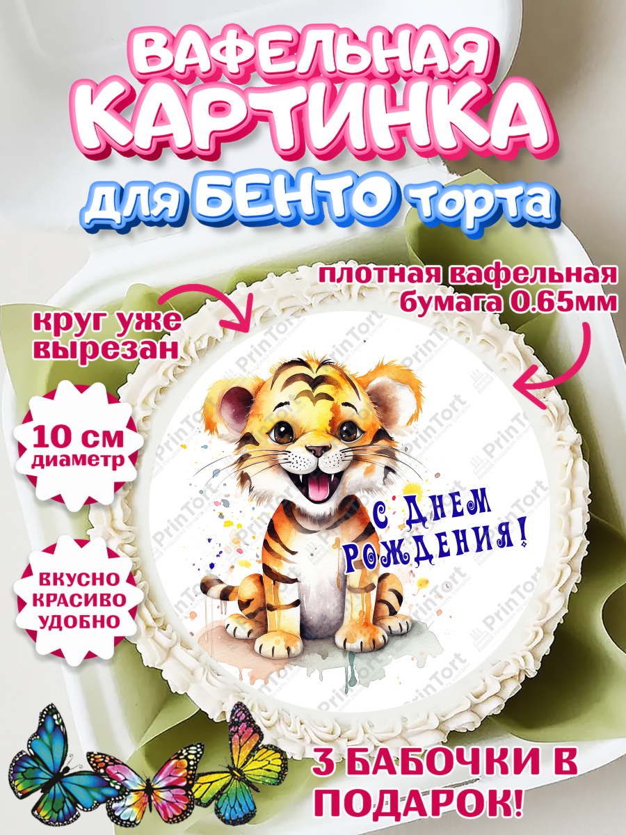 Вафельный круг для Бенто 10см малышу Тигр Круг Вафельный круг для Бенто 10см, Тигр, тигры, тигрята, звезды, Мальчик, День рождения, арт. PT316717