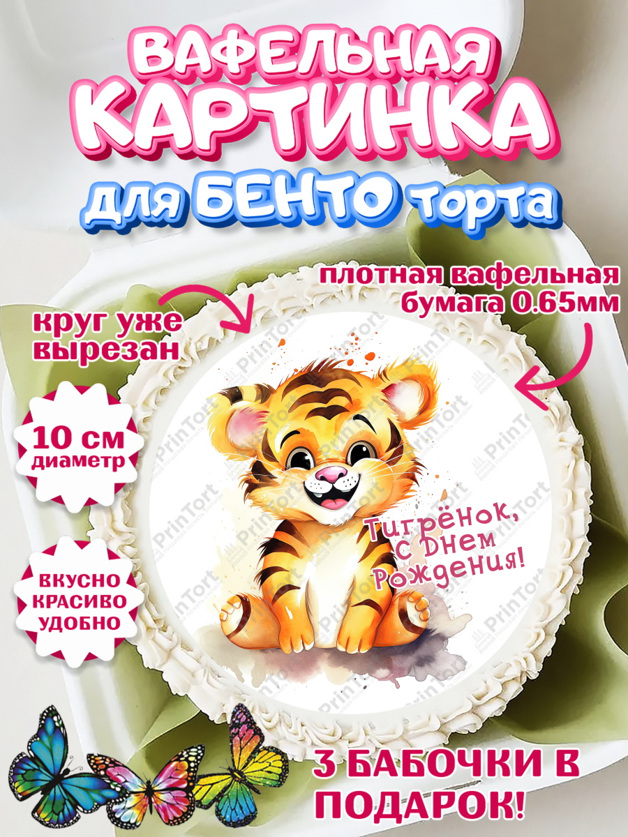 Вафельный круг для Бенто 10см малышу Тигр Круг Вафельный круг для Бенто 10см, Тигр, тигры, тигрята, бабочка, клубника, цветы, Мальчик, арт. PT316730