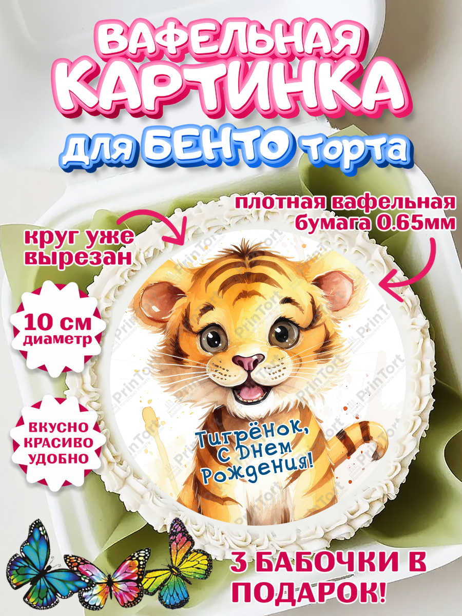 Вафельный круг для Бенто 10см малышу Тигр Круг Вафельный круг для Бенто 10см, Тигр, тигры, тигрята, сердце, корона, Мальчик, День рождения, арт. PT316731