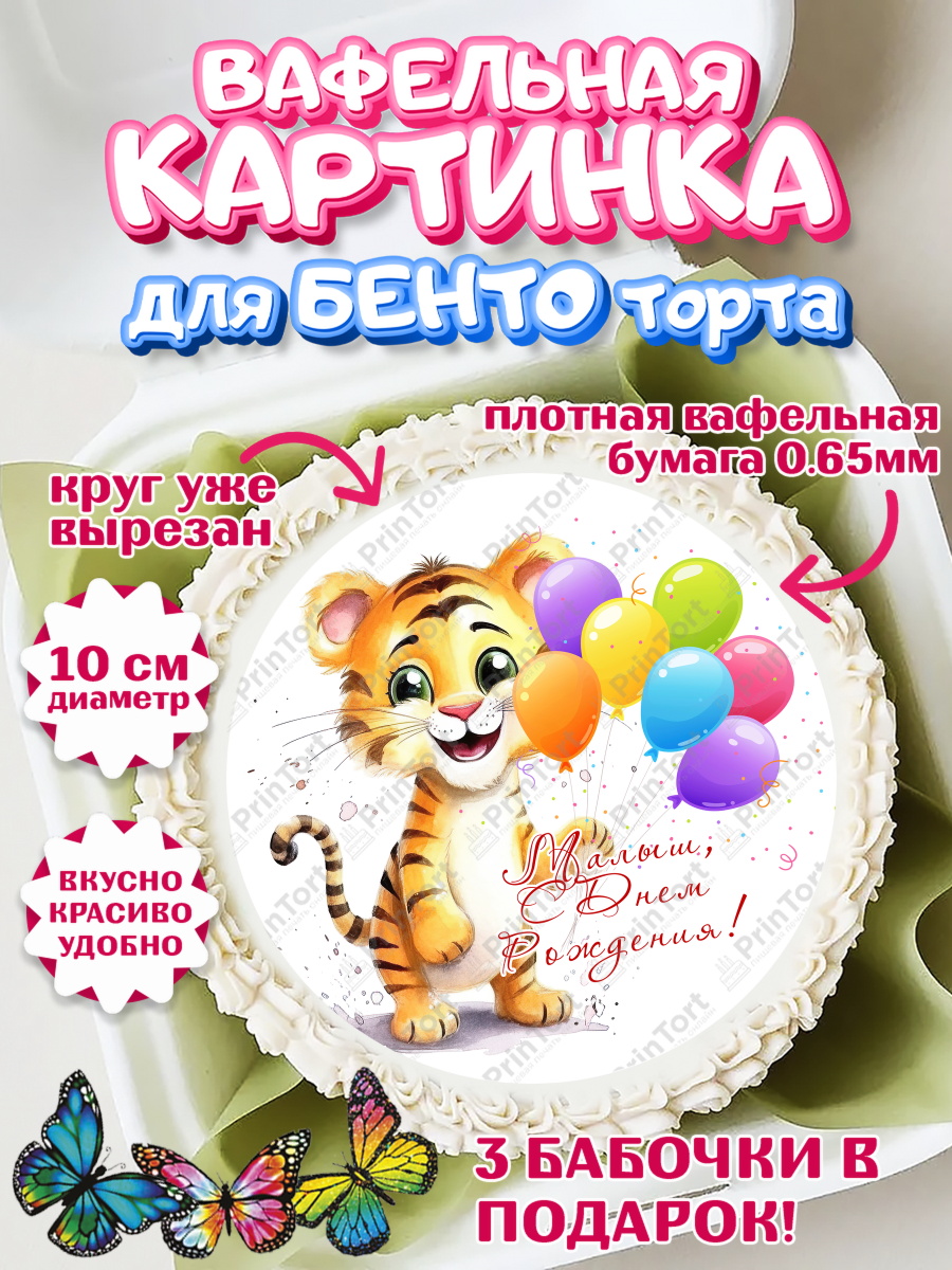 Вафельный круг для Бенто 10см малышу Тигр Круг Вафельный круг для Бенто 10см, Тигр, Тигры, тигрята, сердце, мороженое, Мальчик, День рождения, арт. PT316734
