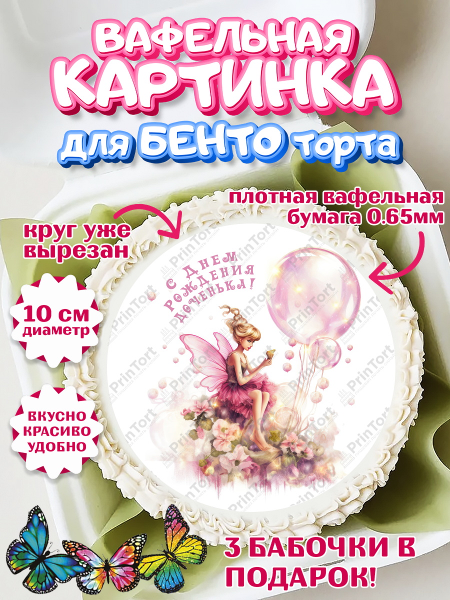 Вафельный круг для Бенто 10см девочке Фея Круг Вафельный круг для Бенто 10см, фея, феи, девочка, косметика, бант, крылья, День рождения, арт. PT316737
