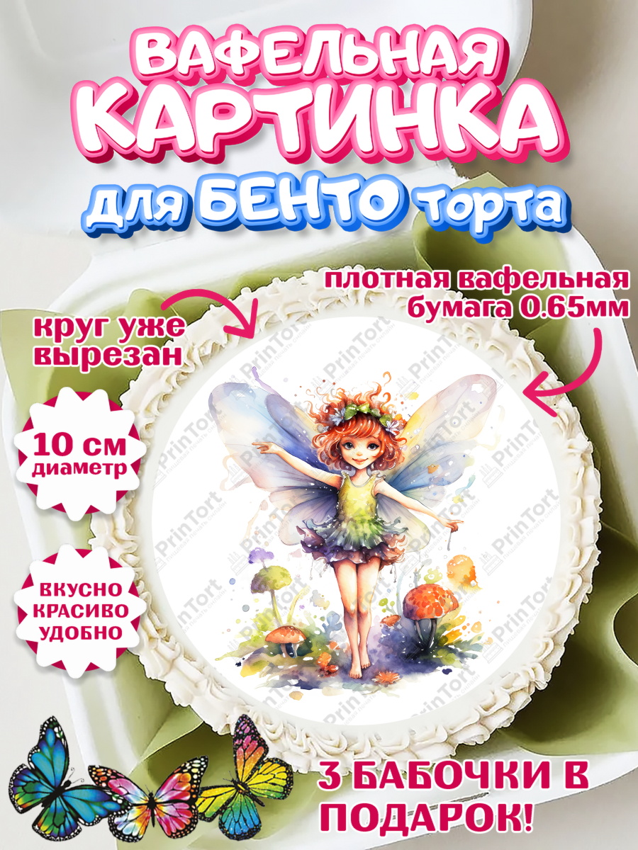 Вафельный круг для Бенто 10см девочке Фея Круг Вафельный круг для Бенто 10см, фея, феи, девочка, сердце, звезда, очки, цветы, крылья, День рождения, арт. PT316750