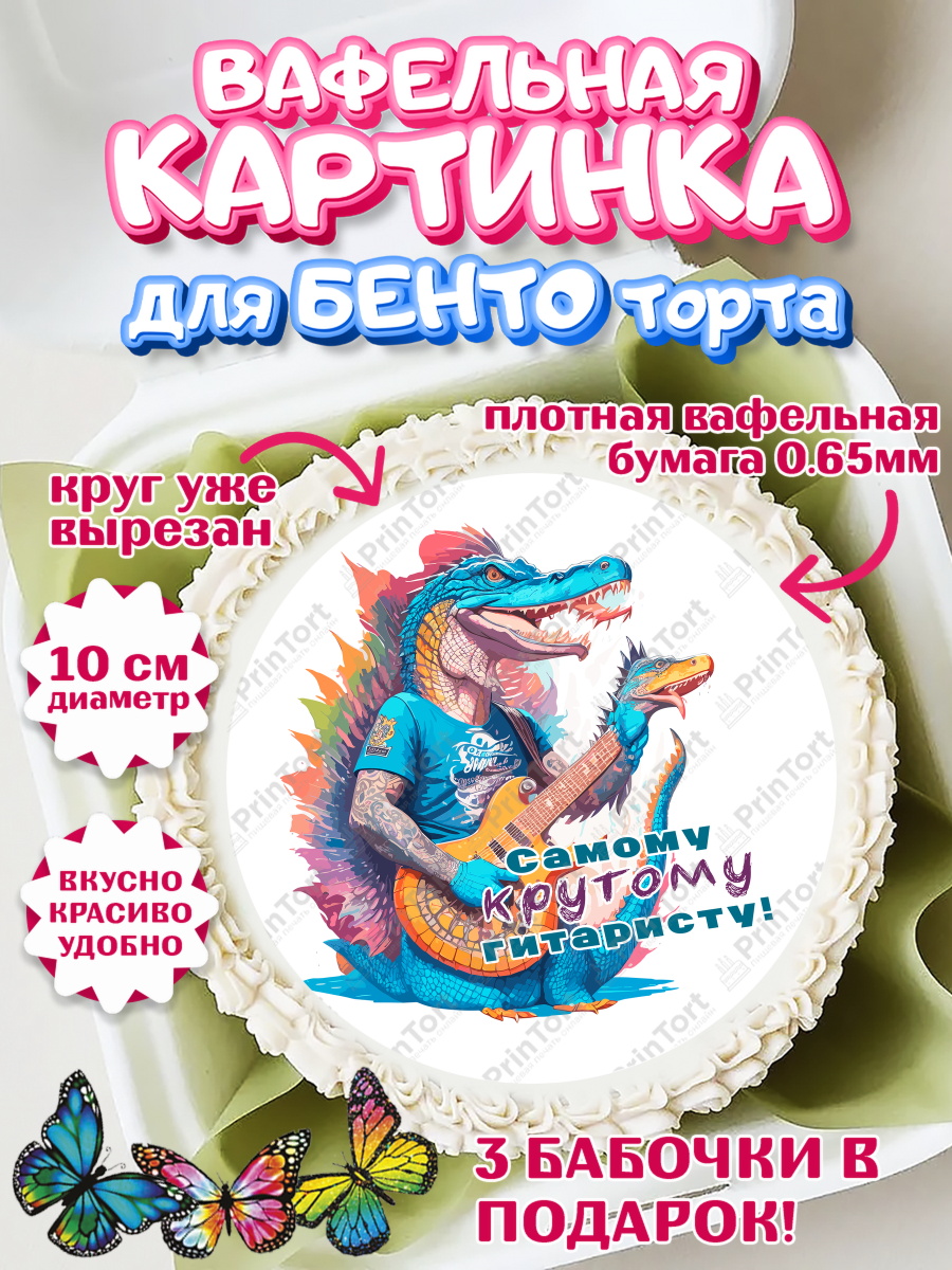 Вафельный круг для Бенто 10см Гитара Круг Вафельный круг для Бенто 10см, Гитара, музыка, крокодил, часы, Мальчик, День рождения, арт. PT317003