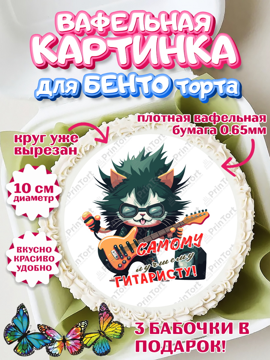 Вафельный круг для Бенто 10см Гитара Круг Вафельный круг для Бенто 10см, Гитара, кот, музыка, Мальчик, День рождения, арт. PT317014
