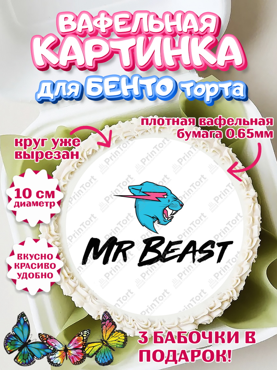 Вафельный круг для Бенто 10см Мистер Бист Круг Вафельный круг для Бенто 10см, Мистер Бист, mister beast, ютуб, youtube, Девочка, День рождения, арт. PT317026