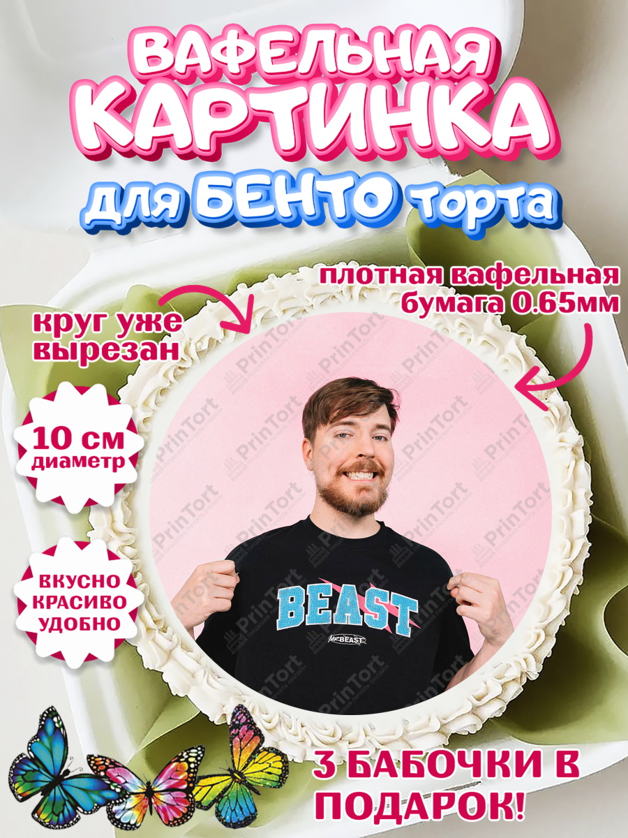 Вафельный круг для Бенто 10см Мистер Бист Круг Вафельный круг для Бенто 10см, Мистер Бист, mister beast, ютуб, youtube, Девочка, День рождения, арт. PT317029