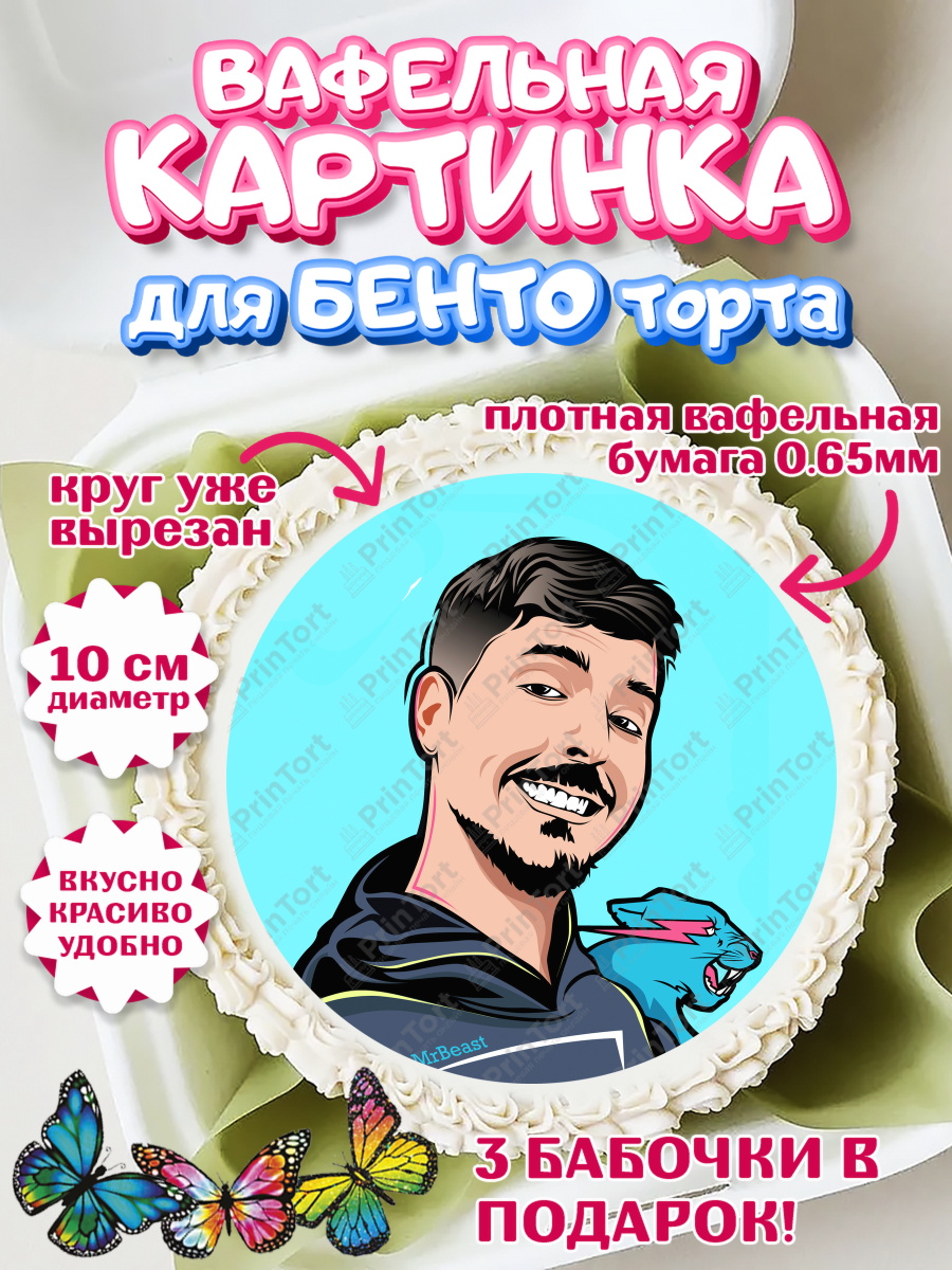 Вафельный круг для Бенто 10см Мистер Бист Круг Вафельный круг для Бенто 10см, Мистер Бист, mister beast, ютуб, youtube, Девочка, День рождения, арт. PT317030