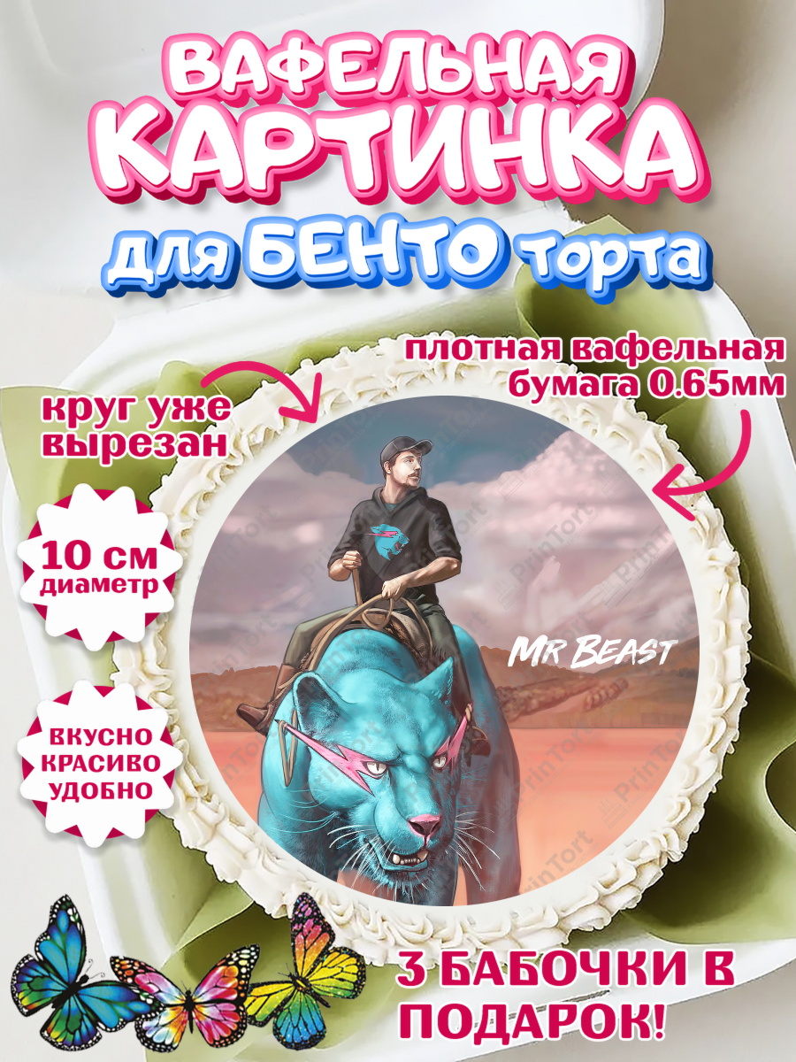 Вафельный круг для Бенто 10см Мистер Бист Круг Вафельный круг для Бенто 10см, Мистер Бист, mister beast, ютуб, youtube, Девочка, День рождения, арт. PT317031
