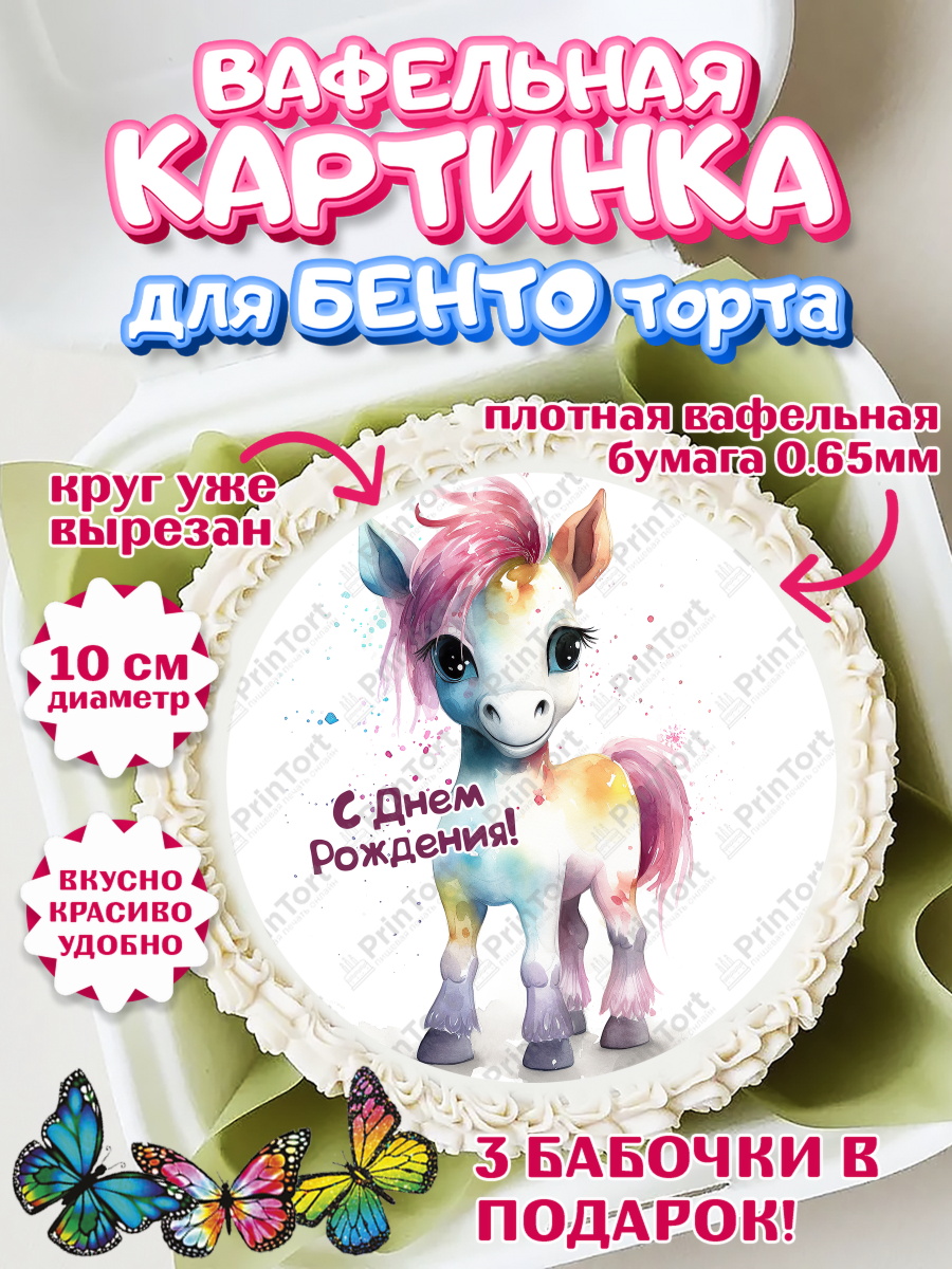 Вафельный круг для Бенто 10см Пони Круг Вафельный круг для Бенто 10см, Пони, лошадка, корона, Девочка, День рождения, арт. PT317074