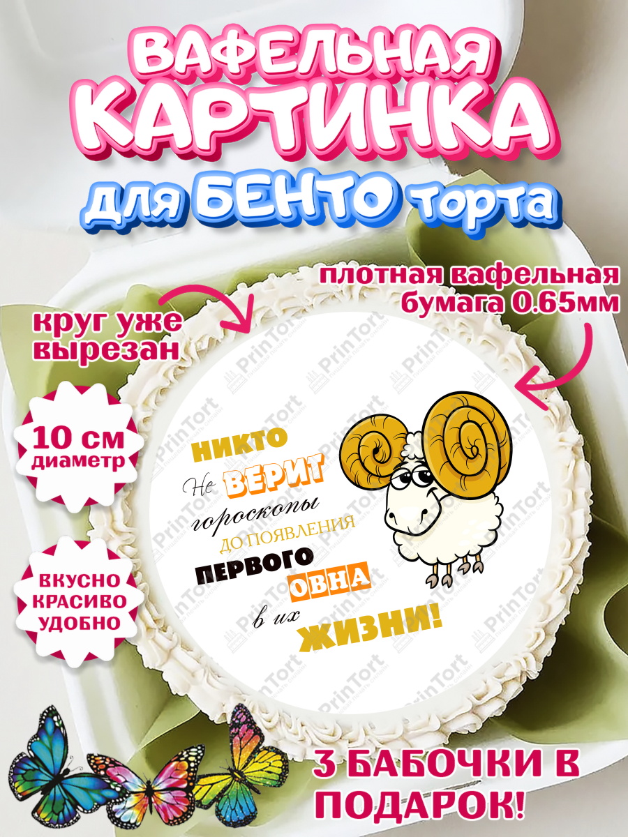 Вафельный круг для Бенто 10см Гороскоп Овен Круг Вафельный круг для Бенто 10см, Гороскоп Овен, овен, шарики, подарок, Девочка, День рождения, арт. PT317085