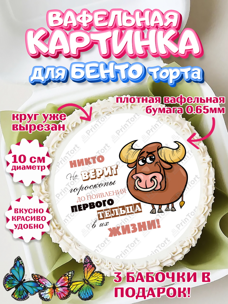 Вафельный круг для Бенто 10см Гороскоп Телец Круг Вафельный круг для Бенто 10см, Гороскоп Телец, телец, шарики, подарок, Девочка, День рождения, арт. PT317086