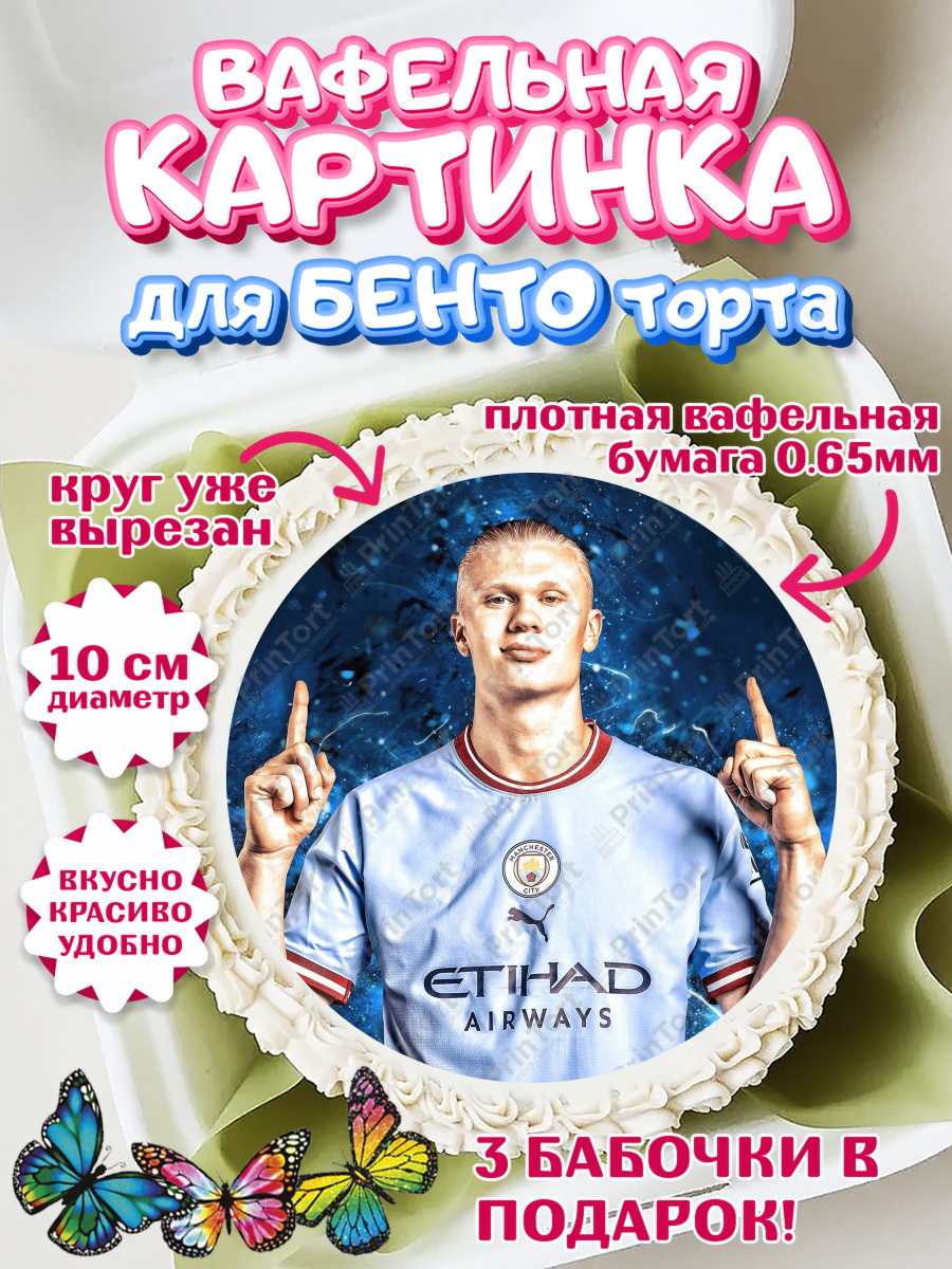 Вафельный круг для Бенто 10см Эрлинг Холланд Круг Вафельный круг для Бенто 10см, Эрлинг Холланд, футболист Эрлинг Холланд, Мальчик, День рождения, арт. PT317116