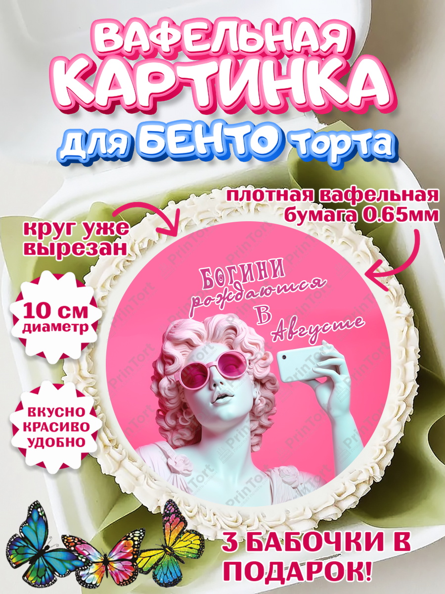 Вафельный круг для Бенто 10см Богини рождаются в Августе Круг Вафельный круг для Бенто 10см, Богини рождаются в Августе, сердце, девушка, цветы, Девочка, арт. PT317126