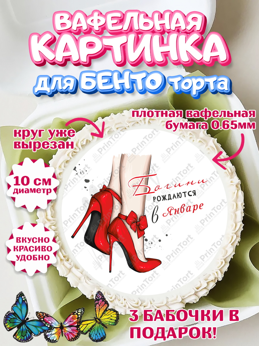Вафельный круг для Бенто 10см Богини рождаются в Январе Круг Вафельный круг для Бенто 10см, Богини рождаются в Январе, сердце, туфли, помада, Девочка, арт. PT317143