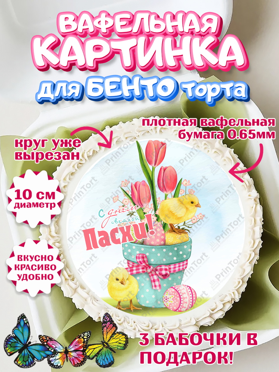 Вафельный круг для Бенто 10см Светлая Пасха Круг Вафельный круг для Бенто 10см, Светлая Пасха, яйца, пасха, цветы, кулич, верба, зайчик, Девочка, арт. PT317181