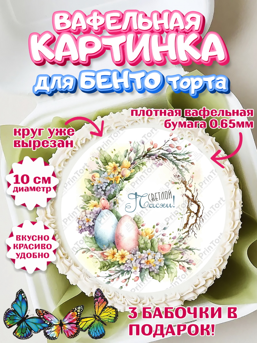 Вафельный круг для Бенто 10см Светлая Пасха Круг Вафельный круг для Бенто 10см, Светлая Пасха, яйца, пасха, цветы, кулич, верба, зайчик, Девочка, арт. PT317190