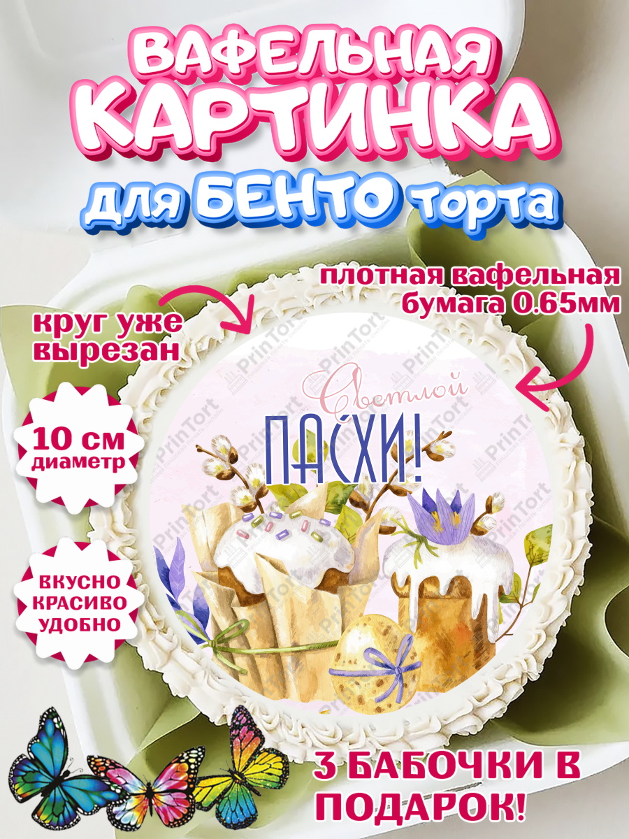 Вафельный круг для Бенто 10см Светлая Пасха Круг Вафельный круг для Бенто 10см, Светлая Пасха, яйца, пасха, цветы, кулич, верба, зайчик, Девочка, арт. PT317192