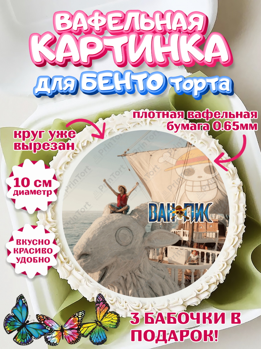 Вафельный круг для Бенто 10см Большой куш Круг Вафельный круг для Бенто 10см, Большой куш, Девочка, День рождения, арт. PT317338