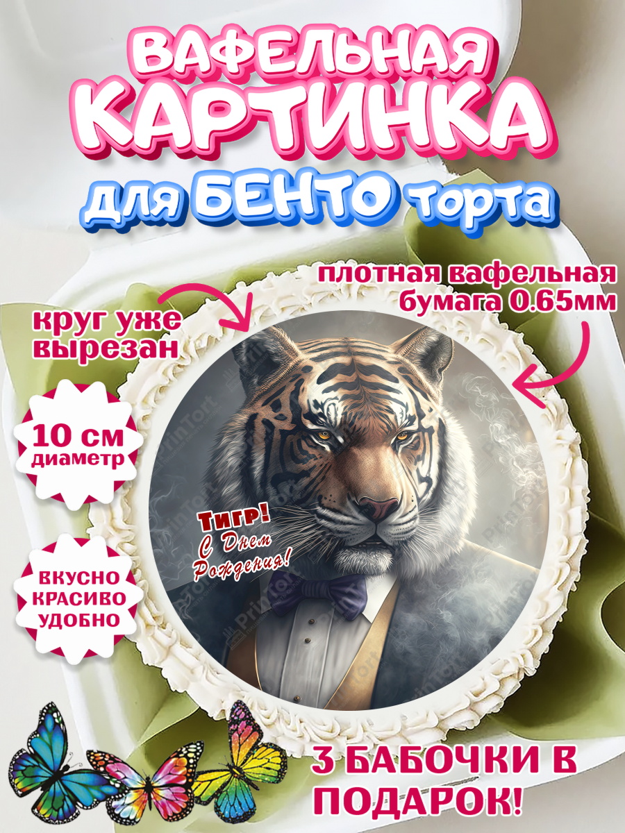 Вафельный круг для Бенто 10см мужчине Тигр Круг Вафельный круг для Бенто 10см, Тигр, машина, губы, Мальчик, День рождения, арт. PT317352