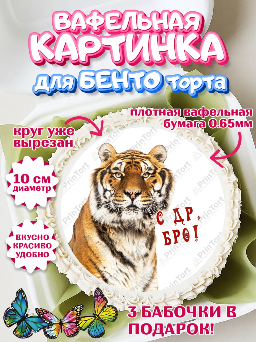 Вафельный круг для Бенто 10см мужчине Тигр Круг Вафельный круг для Бенто 10см, Тигр, джип, корона, Мальчик, День рождения, арт. PT317355