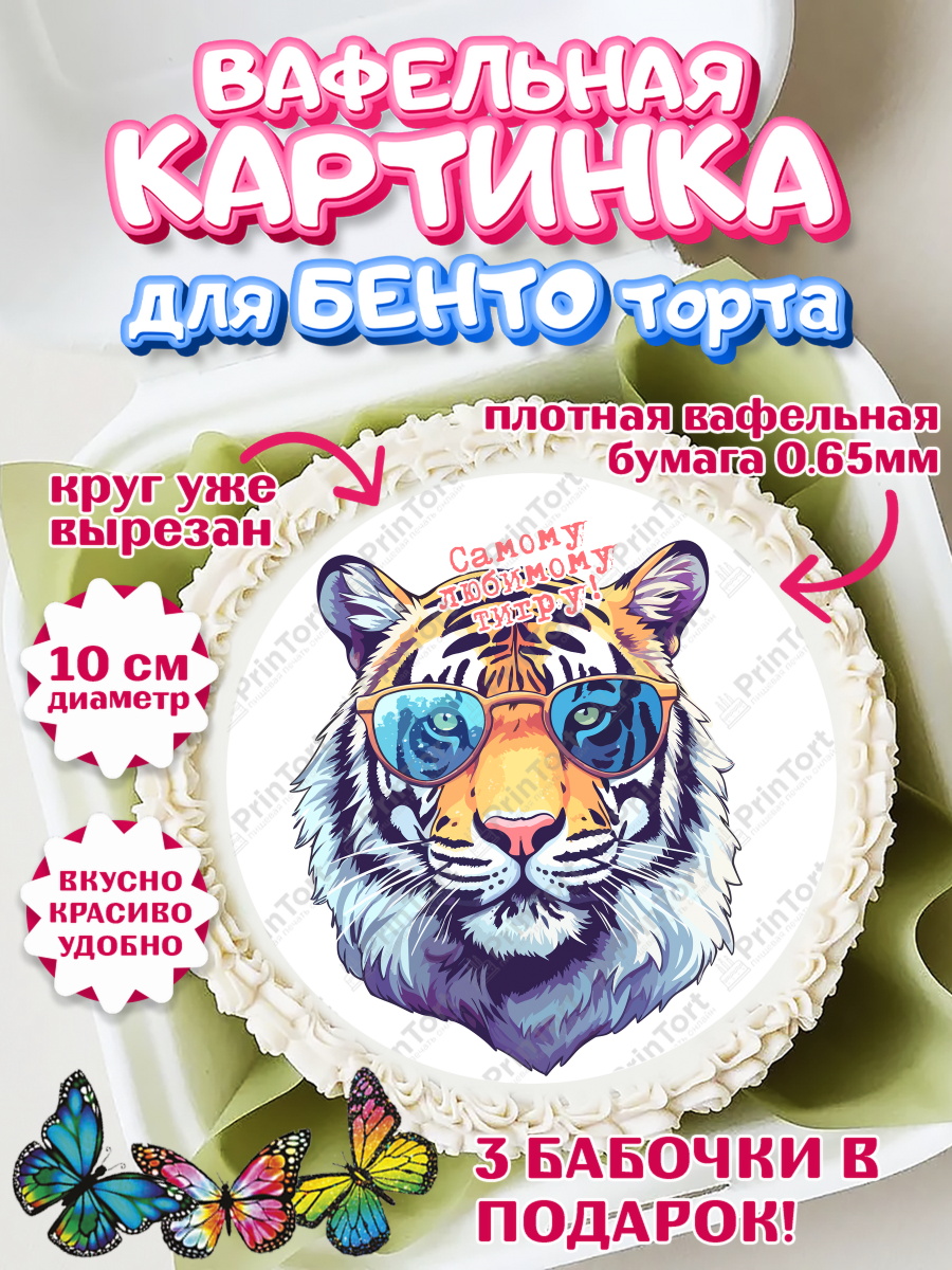 Вафельный круг для Бенто 10см мужчине Тигр Круг Вафельный круг для Бенто 10см, Тигр, машина, корона, Мальчик, День рождения, арт. PT317358