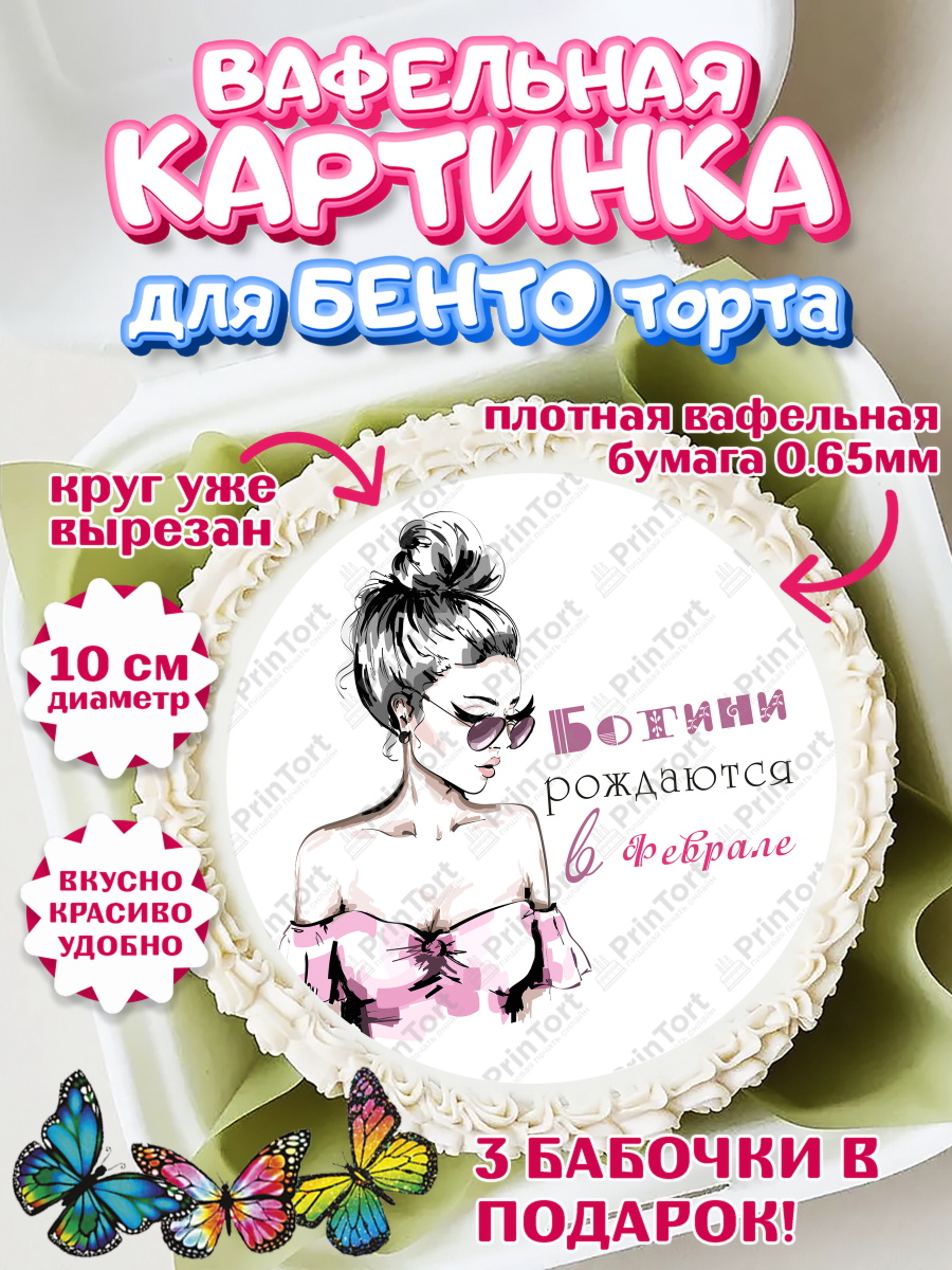 Вафельный круг для Бенто 10см Богини рождаются в Феврале Круг Вафельный круг для Бенто 10см, Богини рождаются в Феврале, сердце, косметика, девушка, Девочка, арт. PT317456