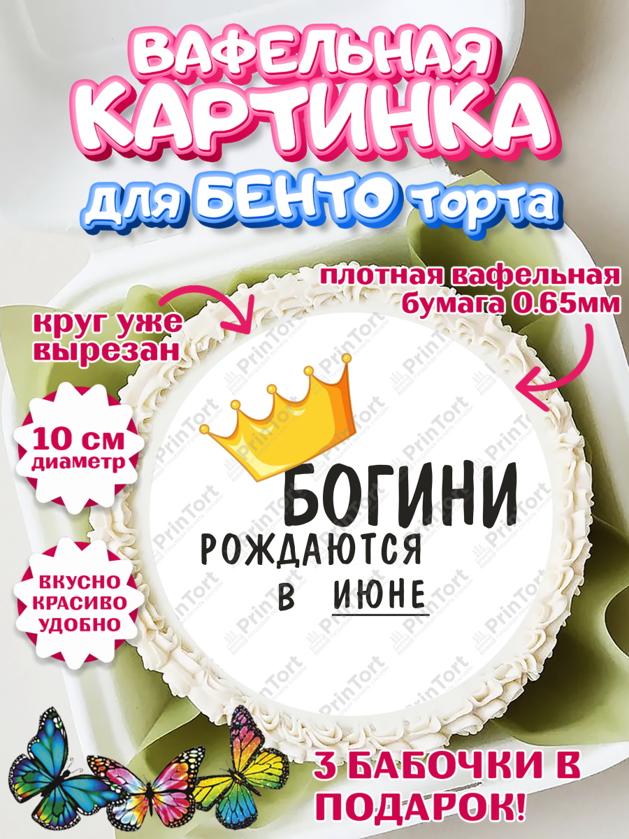 Вафельный круг для Бенто 10см Богини рождаются в Июне Круг Вафельный круг для Бенто 10см, Богини рождаются в Июне, корона, телефон, духи, кольцо, Девочка, арт. PT317484