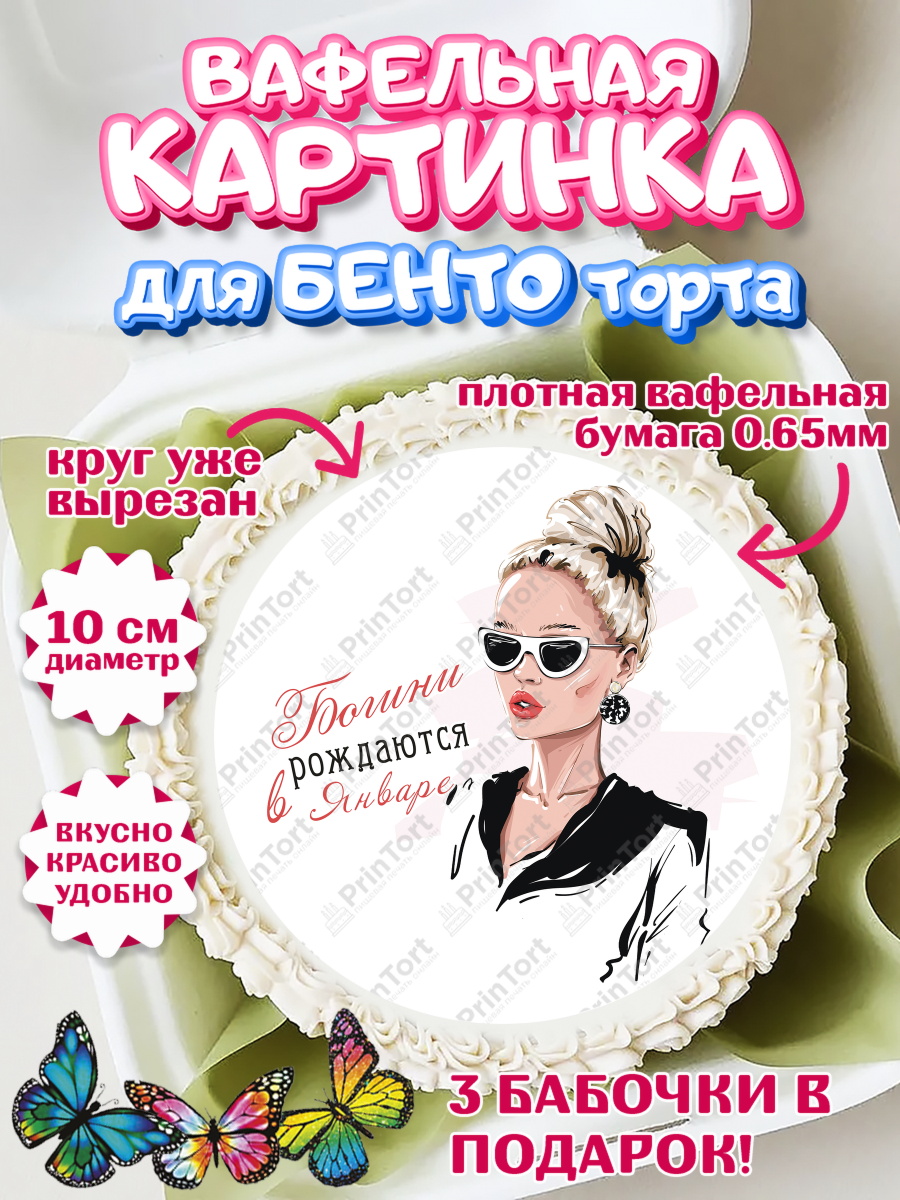 Вафельный круг для Бенто 10см Богини рождаются в Январе Круг Вафельный круг для Бенто 10см, Богини рождаются в Январе, девушка, сердце, косметика, Девочка, арт. PT317491
