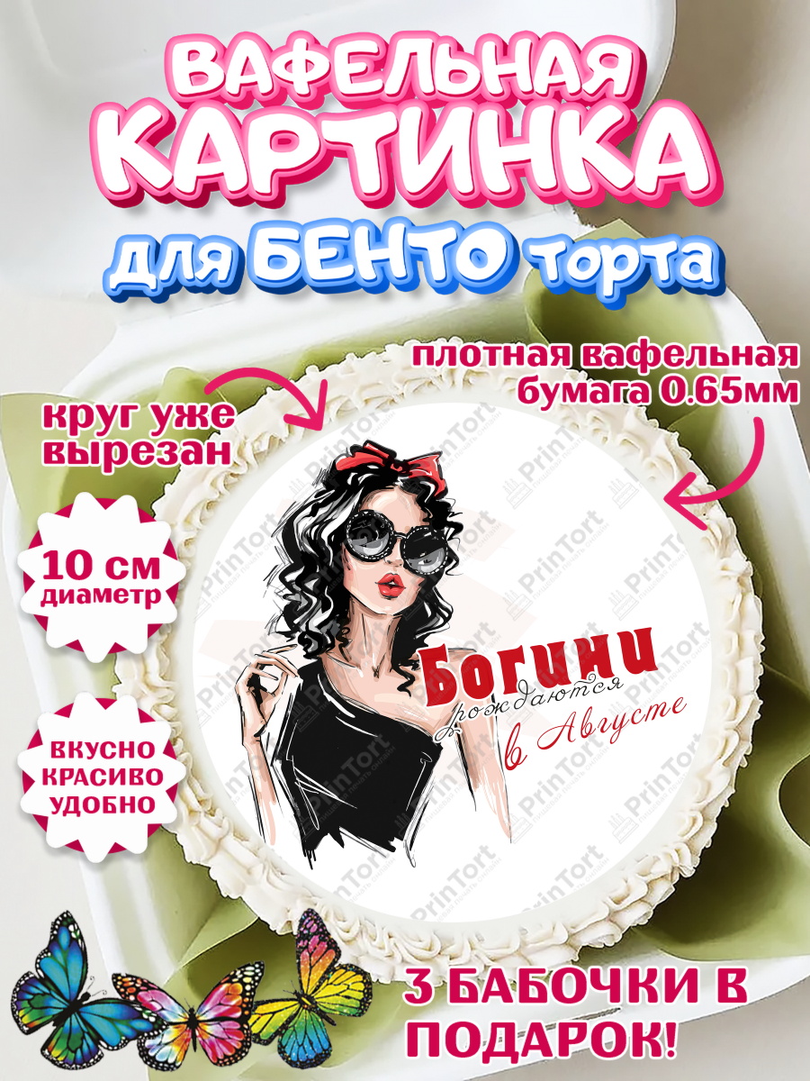 Вафельный круг для Бенто 10см Богини рождаются в Августе Круг Вафельный круг для Бенто 10см, Богини рождаются в Августе, девушка, сердце, очки, Девочка, арт. PT317510