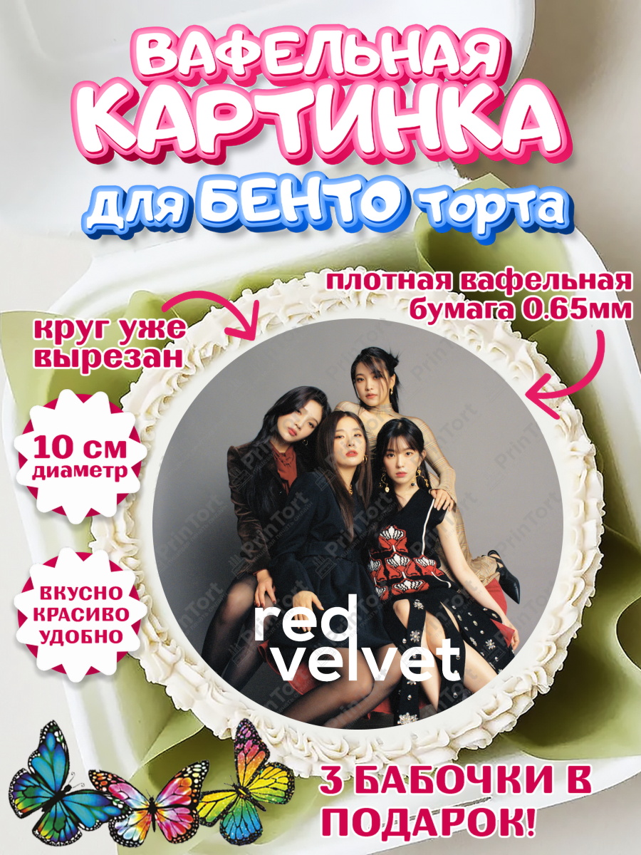 Вафельный круг для Бенто 10см Red velvet Круг Вафельный круг для Бенто 10см, Ред Вельвет, ред велвет, к-поп, k-pop, группа Red velvet, Девочка, арт. PT317656