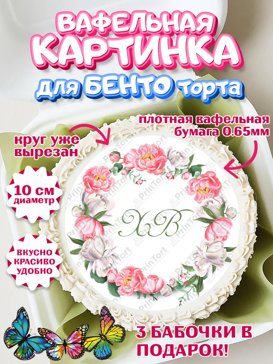 Вафельный круг для Бенто 10см Светлая Пасха Круг Вафельный круг для Бенто 10см, Светлая Пасха, Кулич, яйца, ХВ, верба, цветы, бабочки, Девочка, Пасха, арт. PT317676