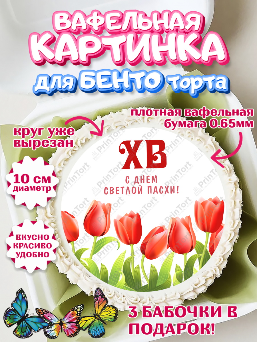 Вафельный круг для Бенто 10см Светлая Пасха Круг Вафельный круг для Бенто 10см, Светлая Пасха, Кулич, яйца, ХВ, верба, цветы, бабочки, Девочка, Пасха, арт. PT317683